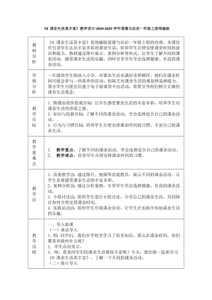 2.8《课余生活真丰富》教学设计（表格式）-（2024部编）统编版一年级上册《道德与法治》.docx