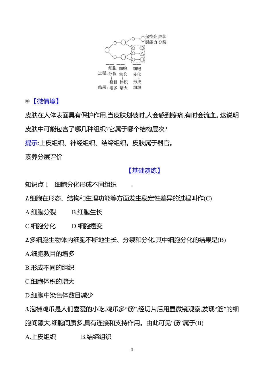 生物人教版7年级上（2024）第一单元　第三章　第二节　动物体的结构层次（教案）.docx_第3页