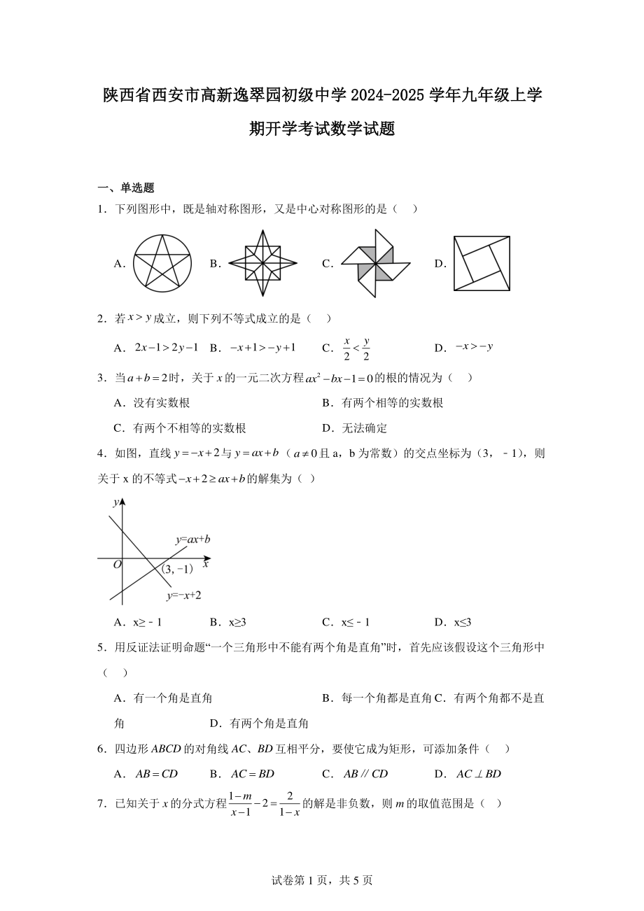 陕西省西安市高新逸翠园初级中学2024-2025学年九年级上学期开学考试数学试题.pdf_第1页