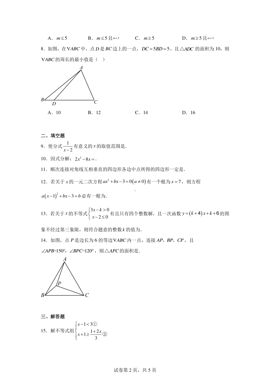 陕西省西安市高新逸翠园初级中学2024-2025学年九年级上学期开学考试数学试题.pdf_第2页