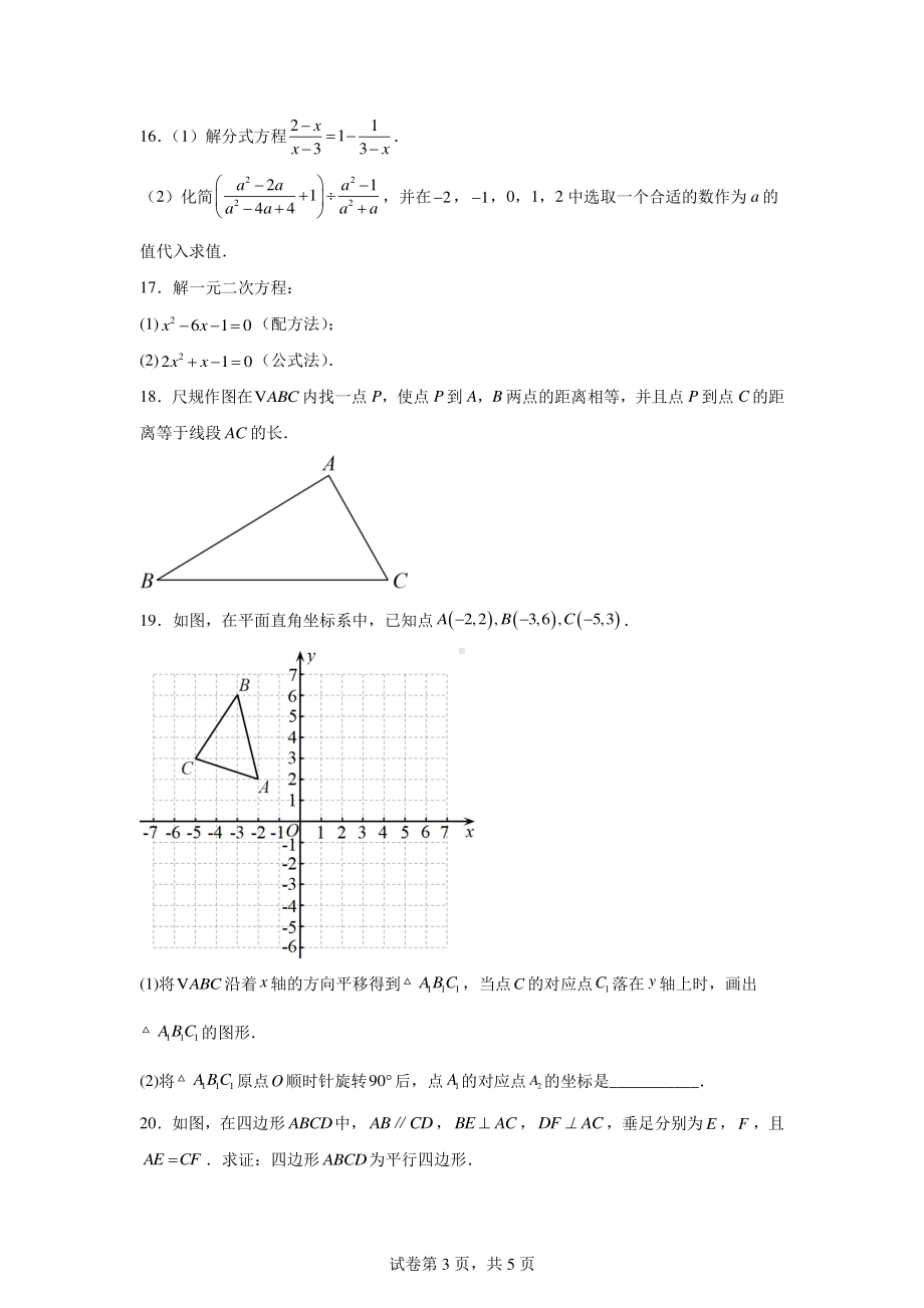 陕西省西安市高新逸翠园初级中学2024-2025学年九年级上学期开学考试数学试题.pdf_第3页