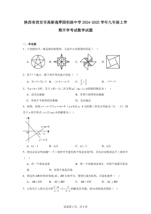 陕西省西安市高新逸翠园初级中学2024-2025学年九年级上学期开学考试数学试题.pdf