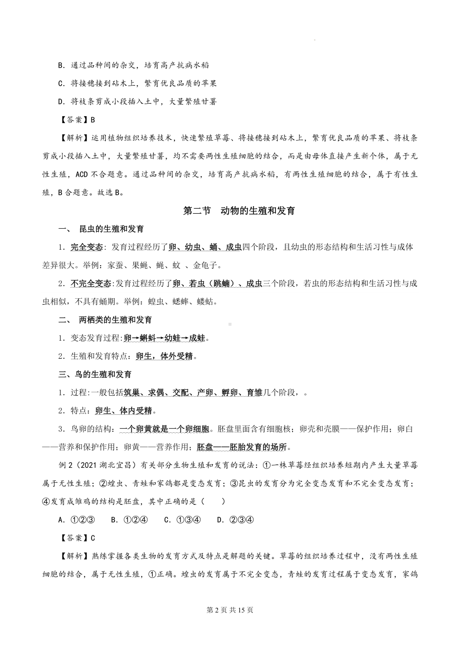 冀少版八年级下册生物期末复习知识点考点提纲.docx_第2页