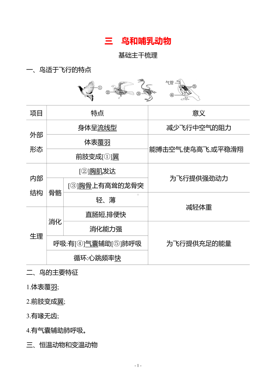 生物人教版7年级上（2024）第二单元　第二章　第二节　三　鸟和哺乳动物（教案）.docx_第1页