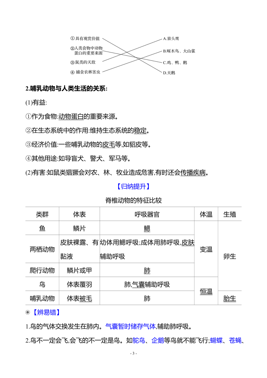 生物人教版7年级上（2024）第二单元　第二章　第二节　三　鸟和哺乳动物（教案）.docx_第3页