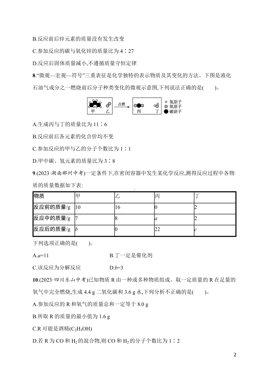 第5单元　化学反应的定量关系 综合训练 人教版（2024）化学九年级上册.docx_第2页