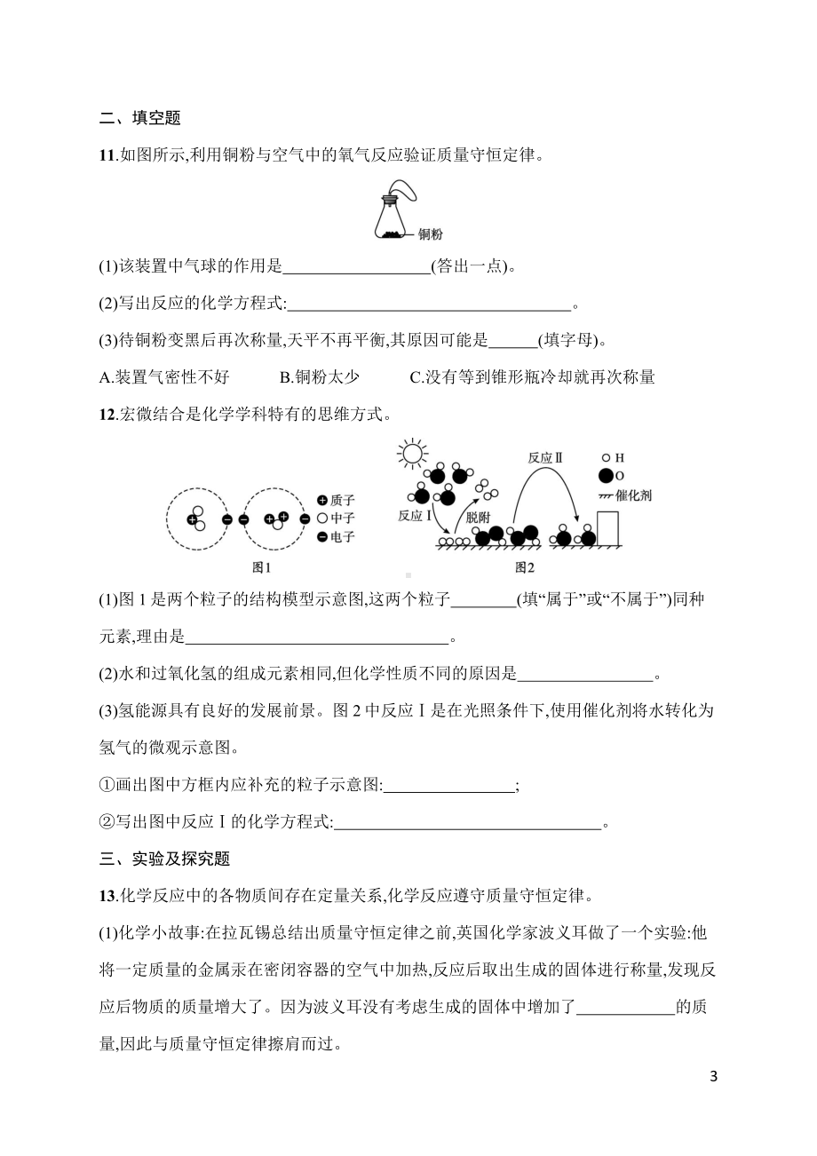 第5单元　化学反应的定量关系 综合训练 人教版（2024）化学九年级上册.docx_第3页