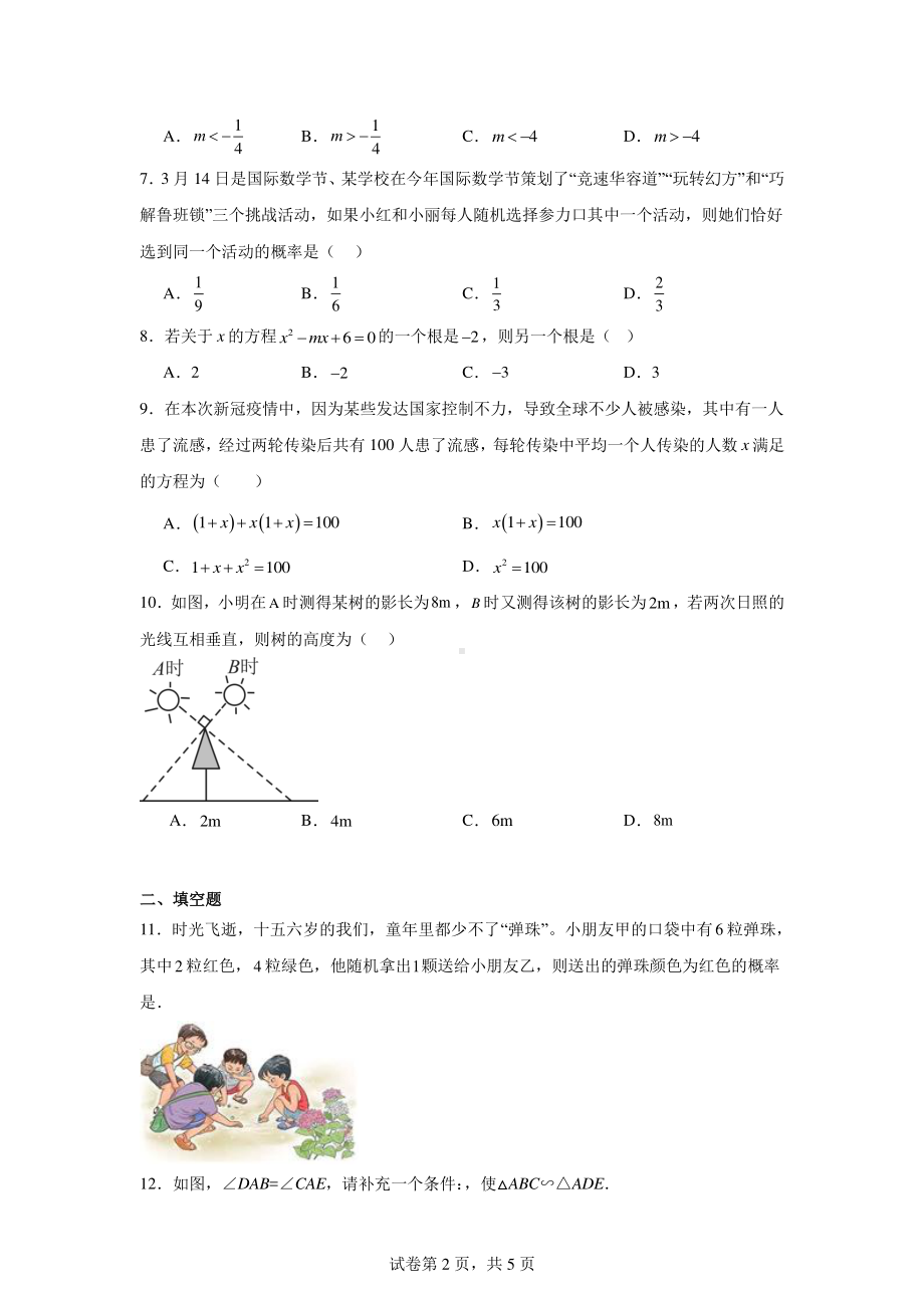 山东省济南市长清区平安中学2024-2025学年九年级上学期开学测数学试题.pdf_第2页