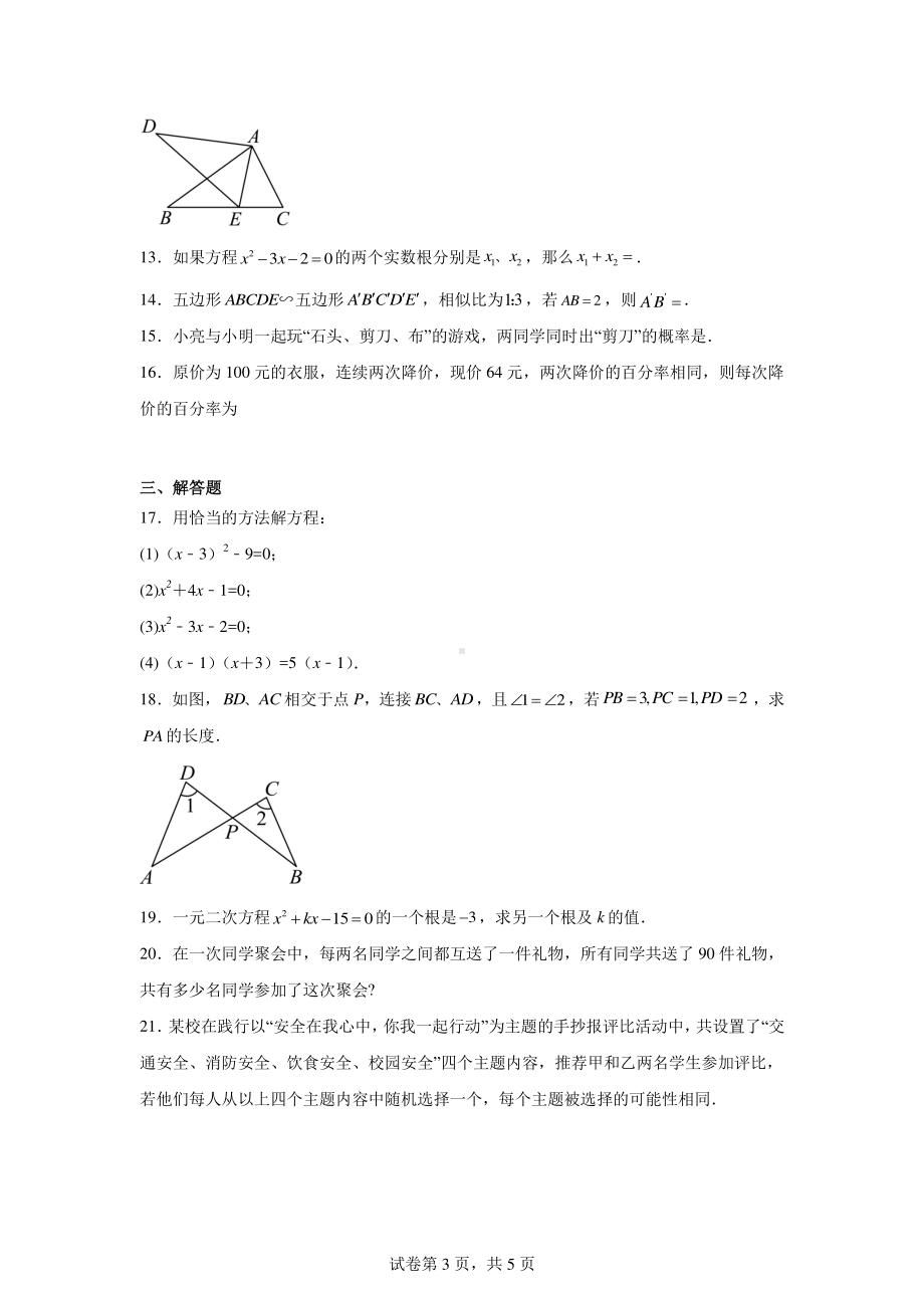 山东省济南市长清区平安中学2024-2025学年九年级上学期开学测数学试题.pdf_第3页