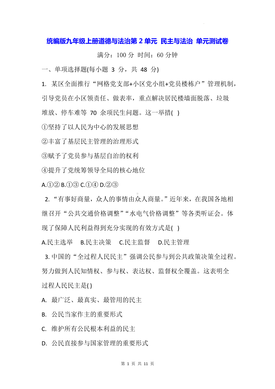 统编版九年级上册道德与法治第2单元 民主与法治 单元测试卷（含答案）.docx_第1页