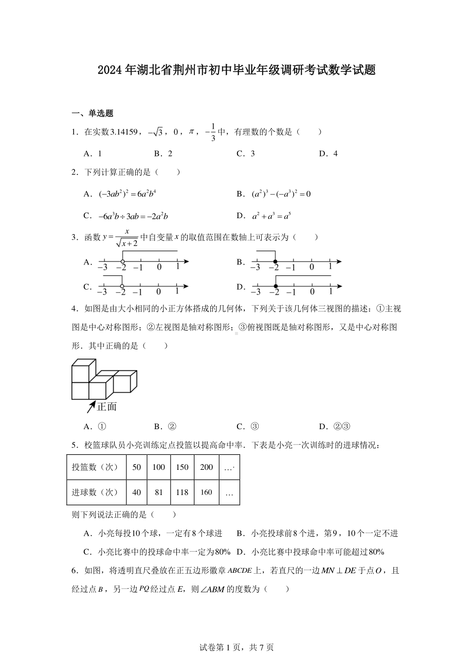 2024年湖北省荆州市初中毕业年级调研考试数学试题.pdf_第1页