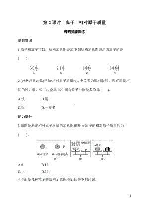 3.2 课题2　第2课时　离子　相对原子质量 同步练习 人教版（2024）化学九年级上册.docx