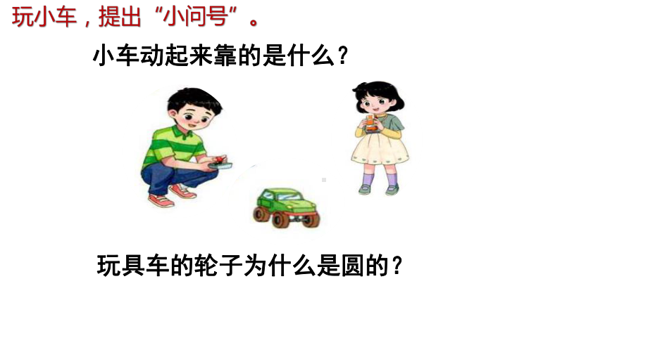 3.我的小问号 ppt课件-2024新青岛版一年级上册《科学》 (2).pptx_第2页