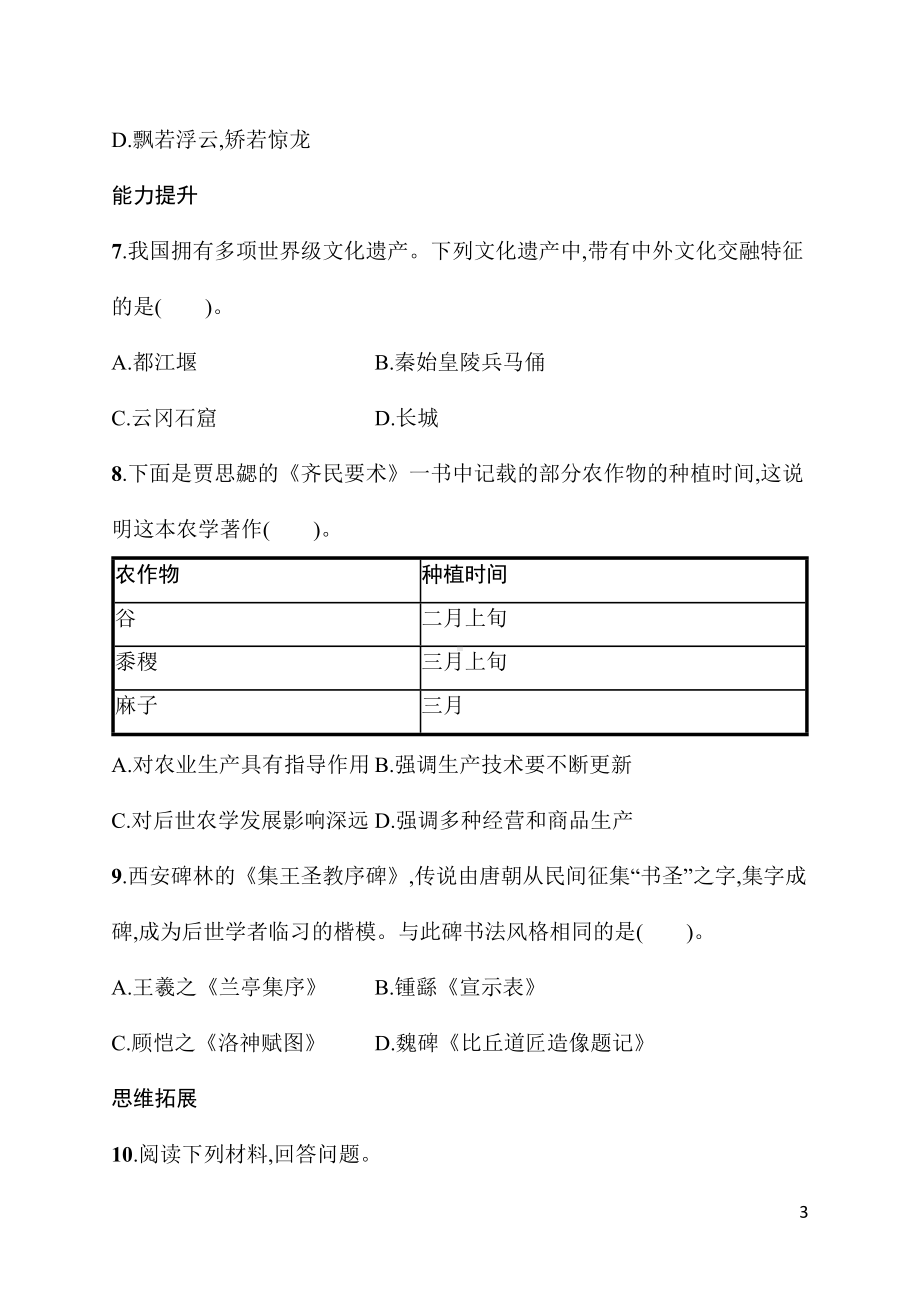 第20课　三国两晋南北朝时期的科技与文化 同步练习统编版（2024）历史七年级上册.docx_第3页