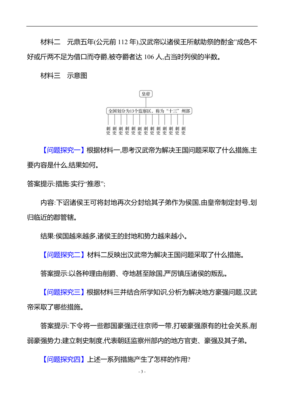 历史人教版7年级上（2024）第三单元　第12课　大一统王朝的巩固-教案.docx_第3页