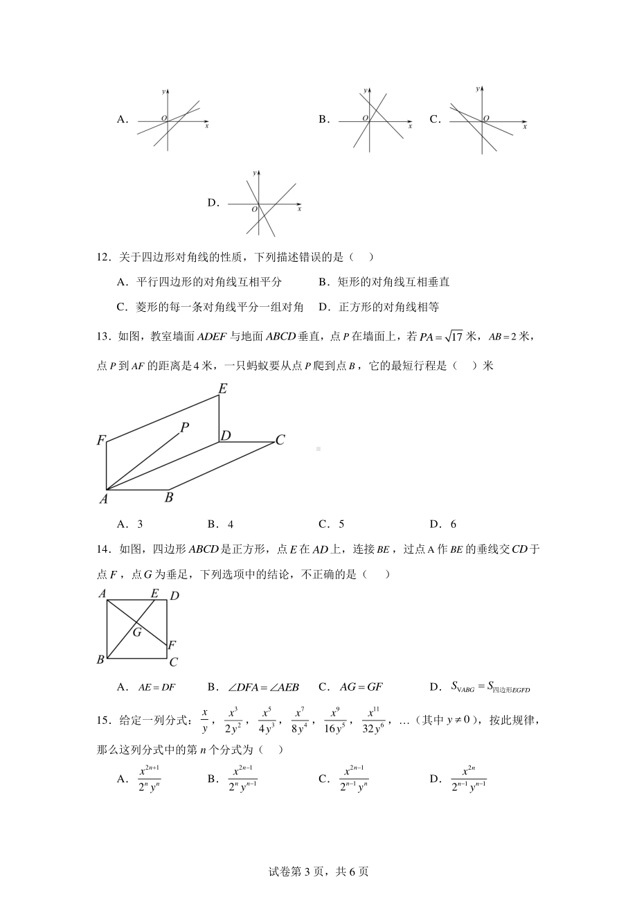 云南省昆明市第十二中学教育集团2024-2025学年九年级上学期开学考试卷数学试题.pdf_第3页