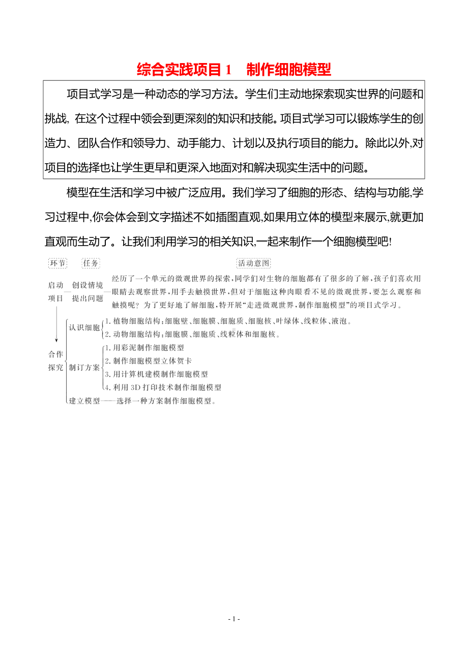 生物人教版7年级上（2024）第一单元　综合实践项目1　制作细胞模型（教案）.docx_第1页