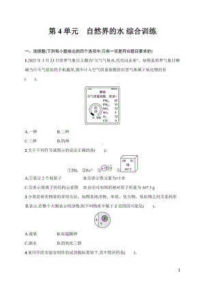 第4单元　自然界的水 综合训练 人教版（2024）化学九年级上册.docx