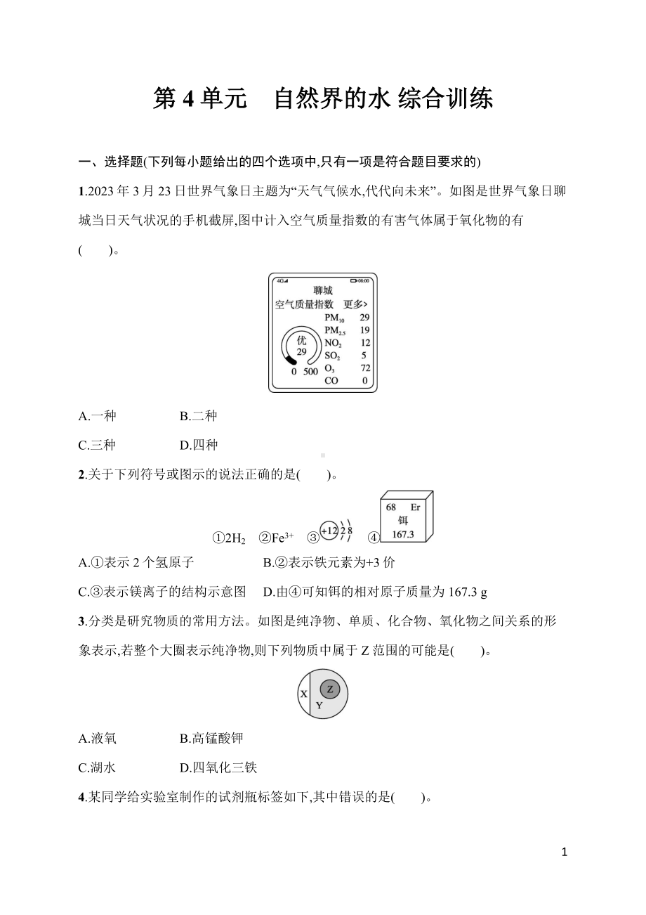 第4单元　自然界的水 综合训练 人教版（2024）化学九年级上册.docx_第1页