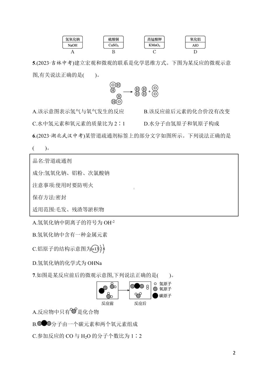 第4单元　自然界的水 综合训练 人教版（2024）化学九年级上册.docx_第2页