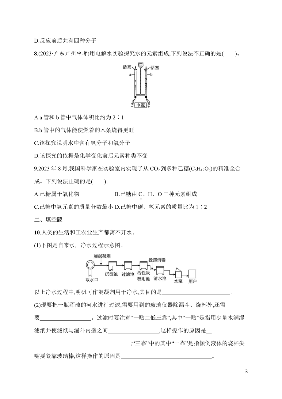 第4单元　自然界的水 综合训练 人教版（2024）化学九年级上册.docx_第3页