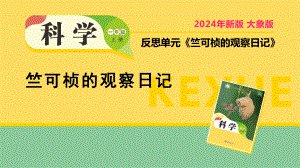 2024新大象版一年级上册《科学》反思单元《竺可桢的观察日记》（ppt课件）.pptx