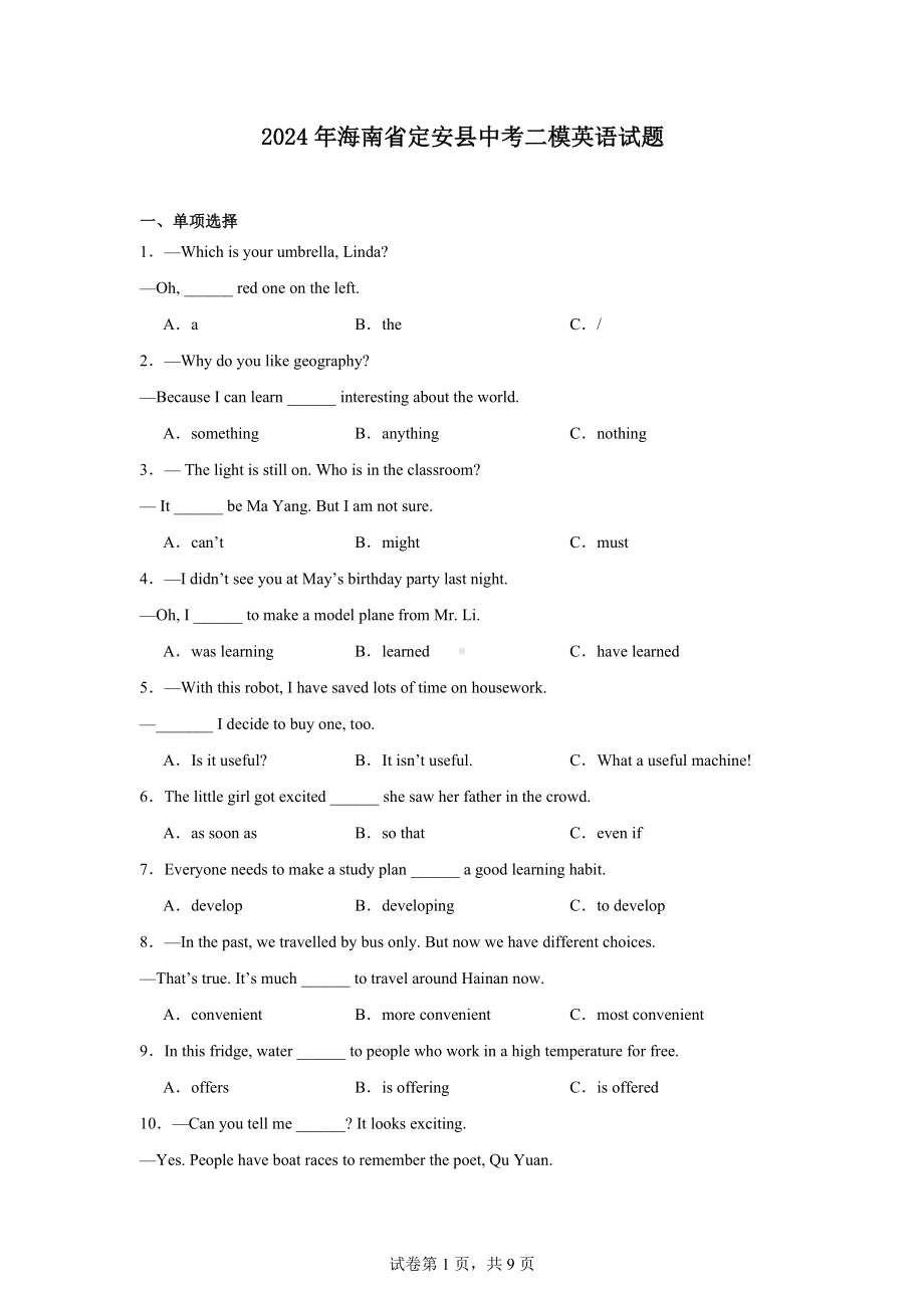 2024年海南省定安县中考二模英语试题.docx_第1页