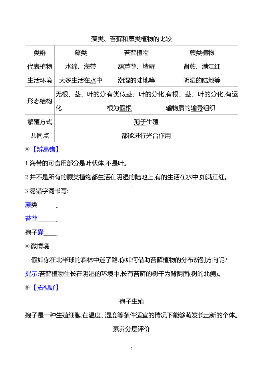 生物人教版7年级上（2024）第二单元　第一章　第一节　藻类、苔藓和蕨类（教案）.docx_第2页