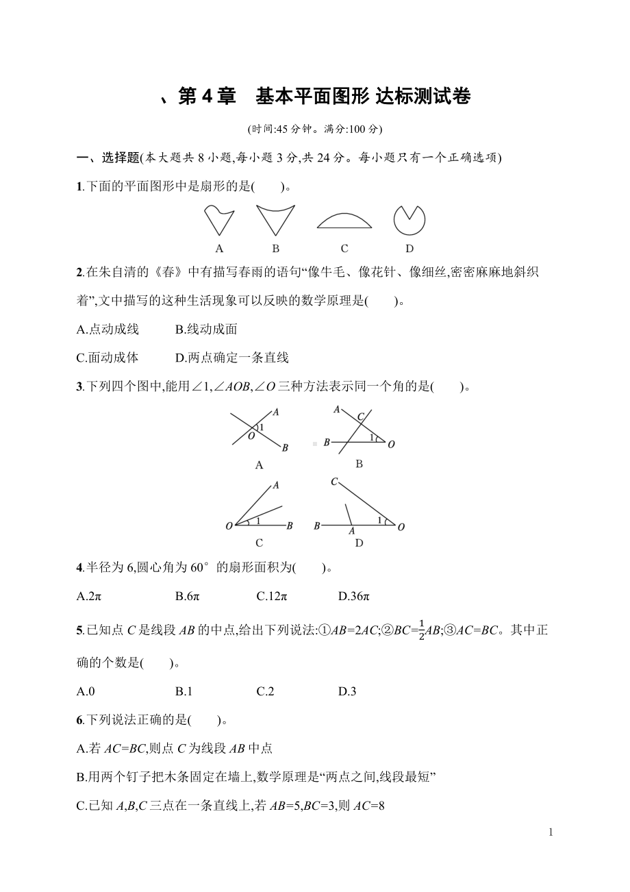 第4章　基本平面图形 达标测试卷（含答案）北师大版（2024）数学七年级上册.docx_第1页