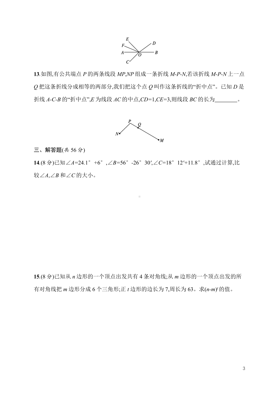 第4章　基本平面图形 达标测试卷（含答案）北师大版（2024）数学七年级上册.docx_第3页