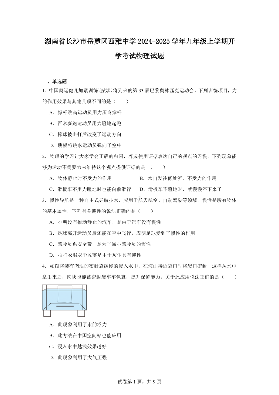 湖南省长沙市岳麓区西雅中学2024-2025学年九年级上学期开学考试物理试题.docx_第1页