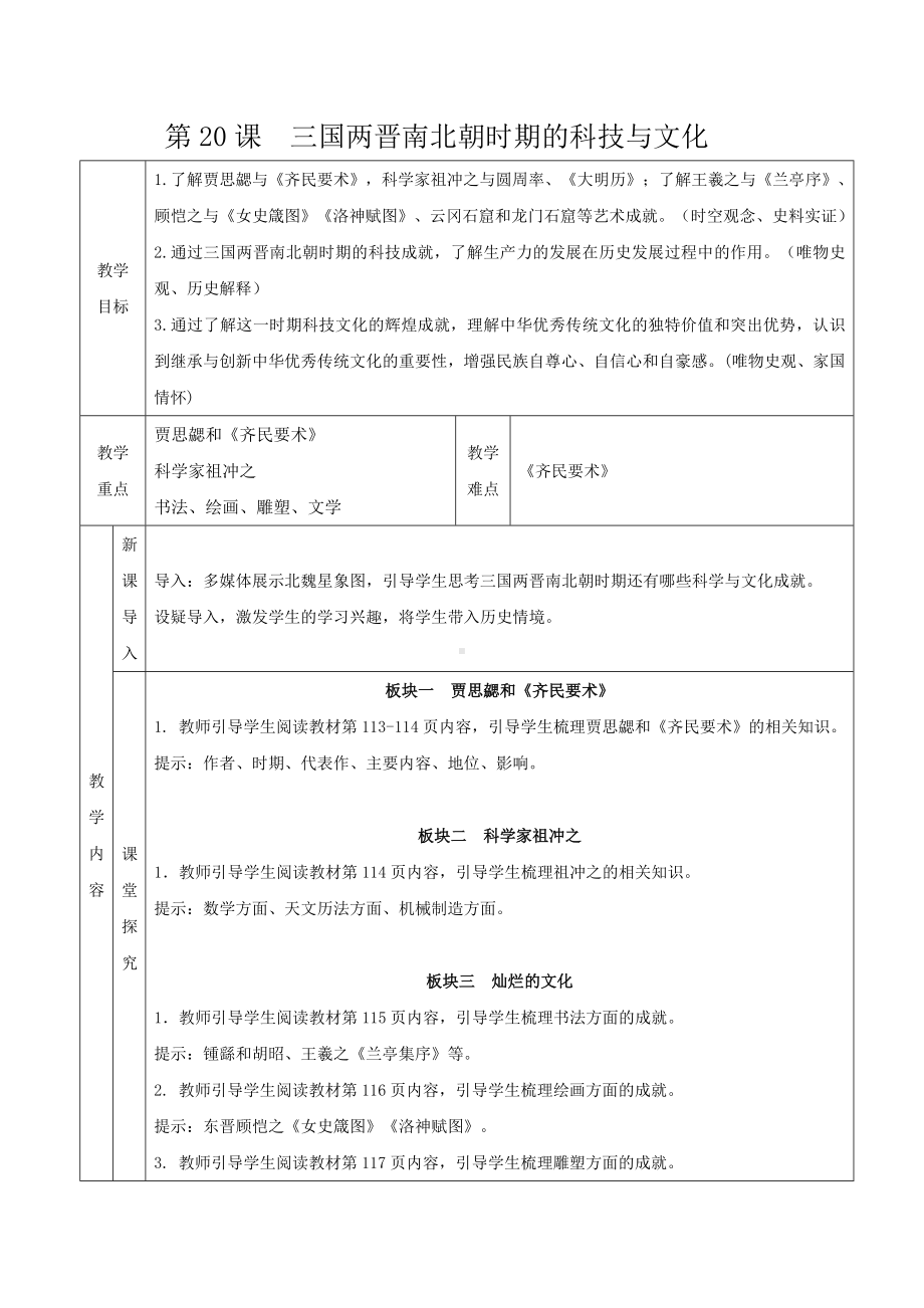 第20课三国两晋南北朝时期的科技与文化教学设计 （表格式）-（2024部编）统编版七年级上册《历史》.doc_第1页