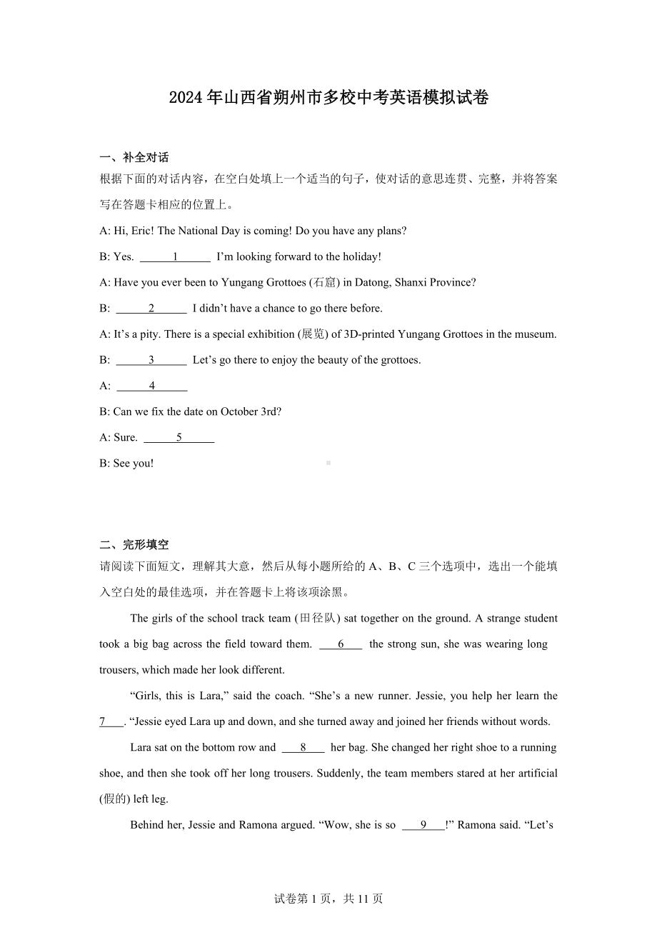 2024年山西省朔州市多校中考英语模拟试卷.docx_第1页