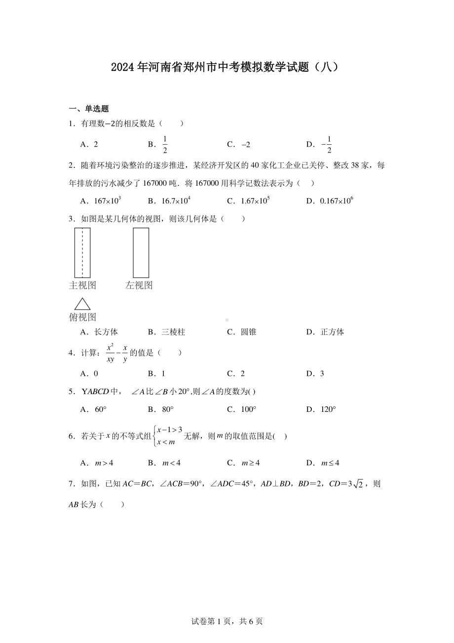 2024年河南省郑州市中考模拟数学试题(八).pdf_第1页