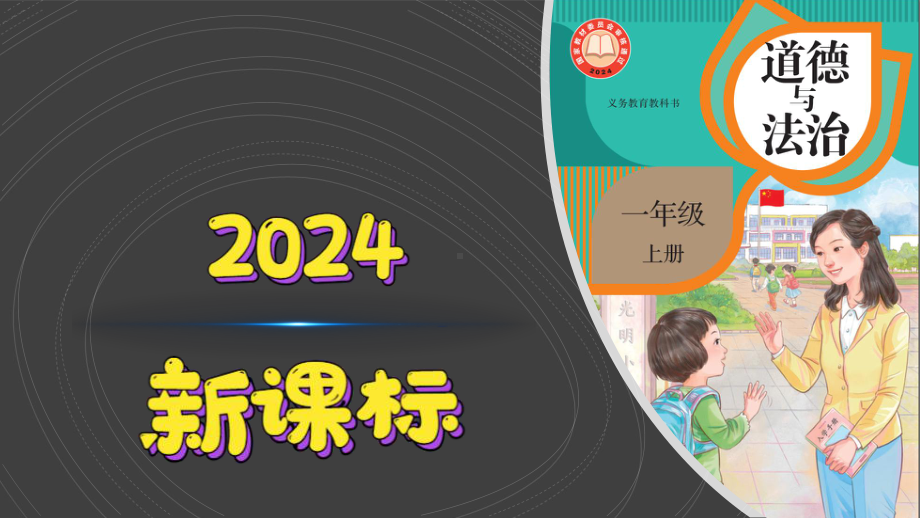 （11）对人有礼貌 ppt课件-（2024部编）统编版一年级上册《道德与法治》.pptx_第1页