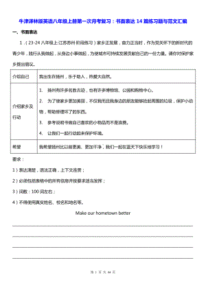 牛津译林版英语八年级上册第一次月考复习：书面表达14篇练习题与范文汇编.docx