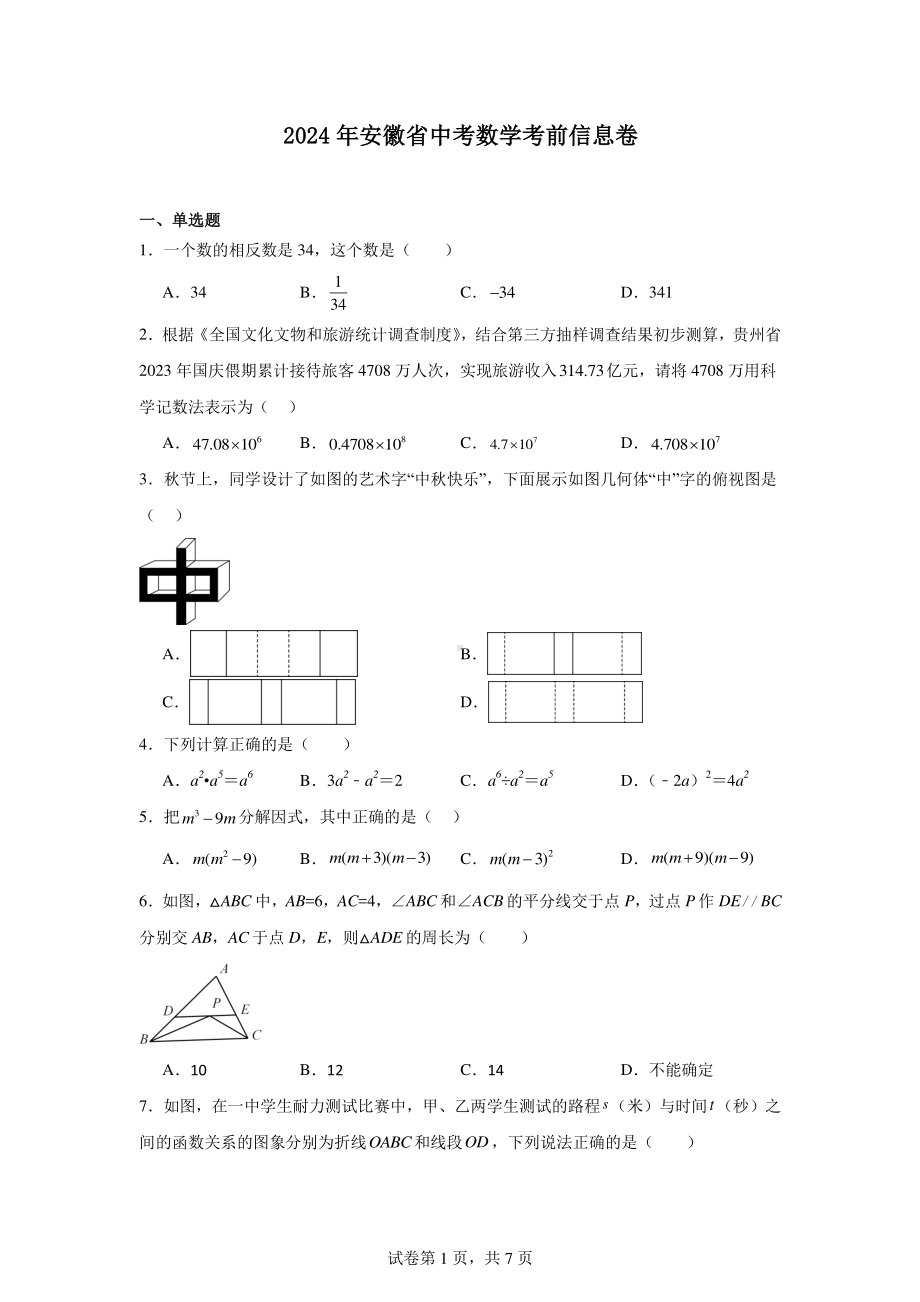 2024年安徽省中考数学考前信息卷.pdf_第1页