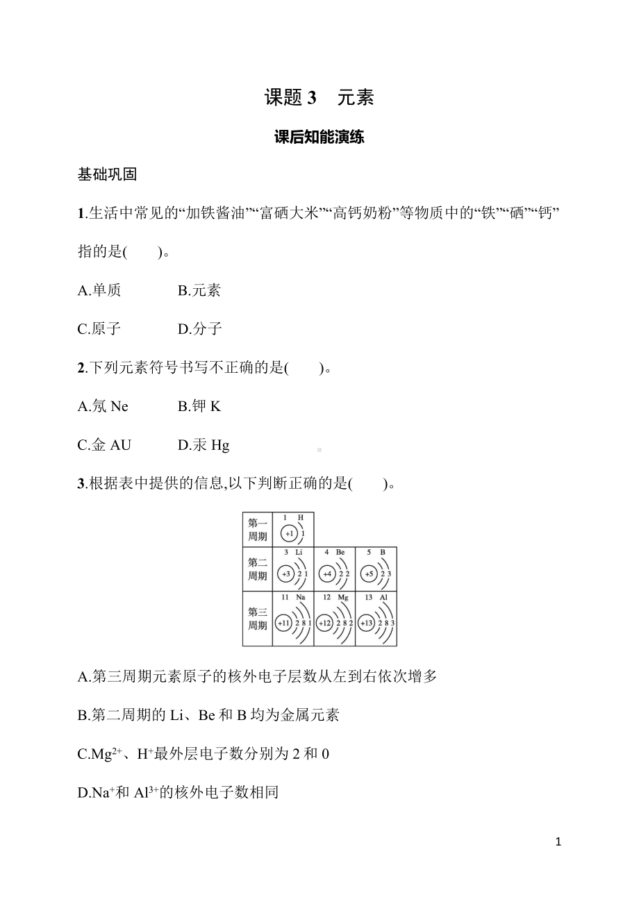 3.3 课题3　元素 同步练习 人教版（2024）化学九年级上册.docx_第1页