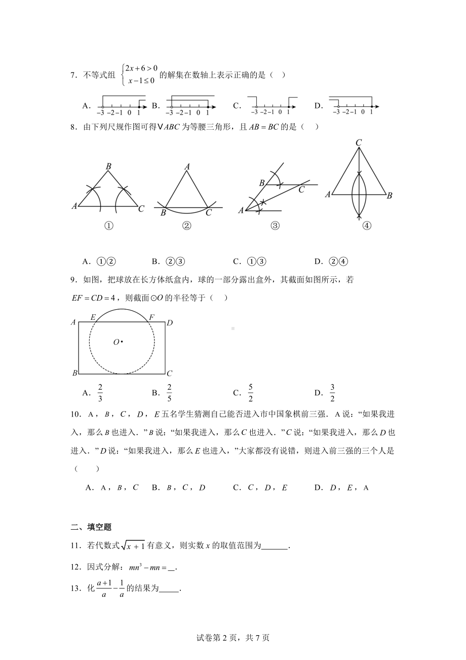 2024年湖南省长沙市初中学业水平考试押题卷数学（九）.docx_第2页