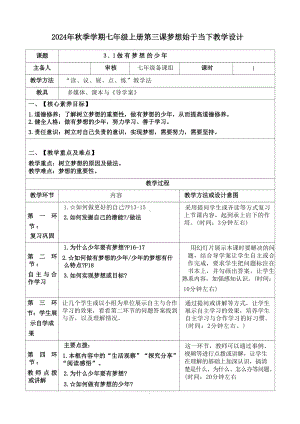 [核心素养目标]第三课 梦想始于当下 教案（表格式2课时）-（2024部编）统编版七年级上册《道德与法治》.docx