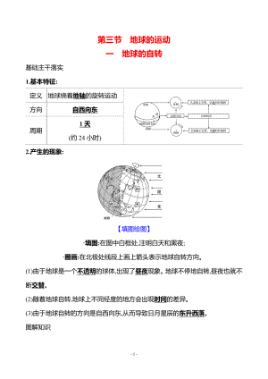 地理人教版7年级上（2024）第一章　第三节　一　地球的自转-教案.docx