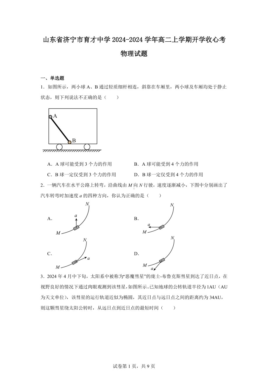 山东省济宁市育才中学2024-2024学年高二上学期开学收心考物理试题.docx_第1页