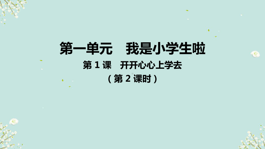 1.1开开心心上学去 第2课时 ppt课件(共22张PPT内嵌视频)-（2024部编）统编版一年级上册《道德与法治》.pptx_第1页