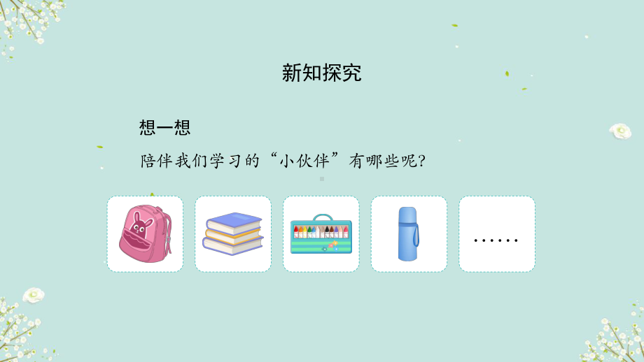 1.1开开心心上学去 第2课时 ppt课件(共22张PPT内嵌视频)-（2024部编）统编版一年级上册《道德与法治》.pptx_第3页