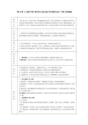 4.14《人人爱护公物》教学设计（表格式）-（2024部编）统编版一年级上册《道德与法治》.docx