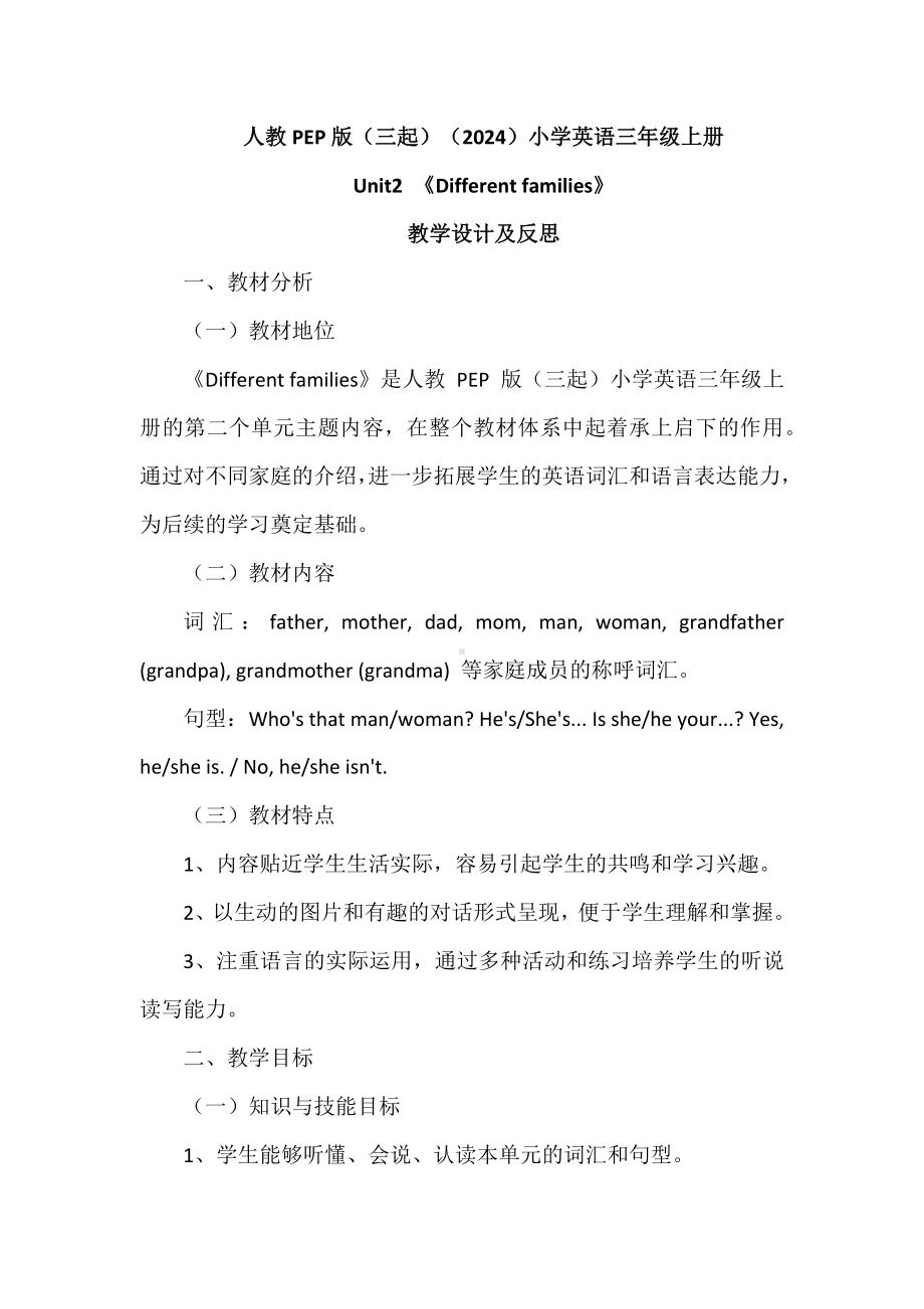 2024新人教PEP版三年级上册《英语》Unit2Different families 单元3个课时 表格式教学设计（含反思）.docx_第1页