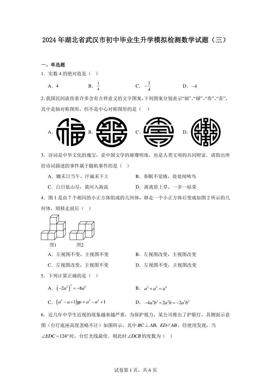 2024年湖北省武汉市初中毕业生升学模拟检测数学试题(三).pdf_第1页