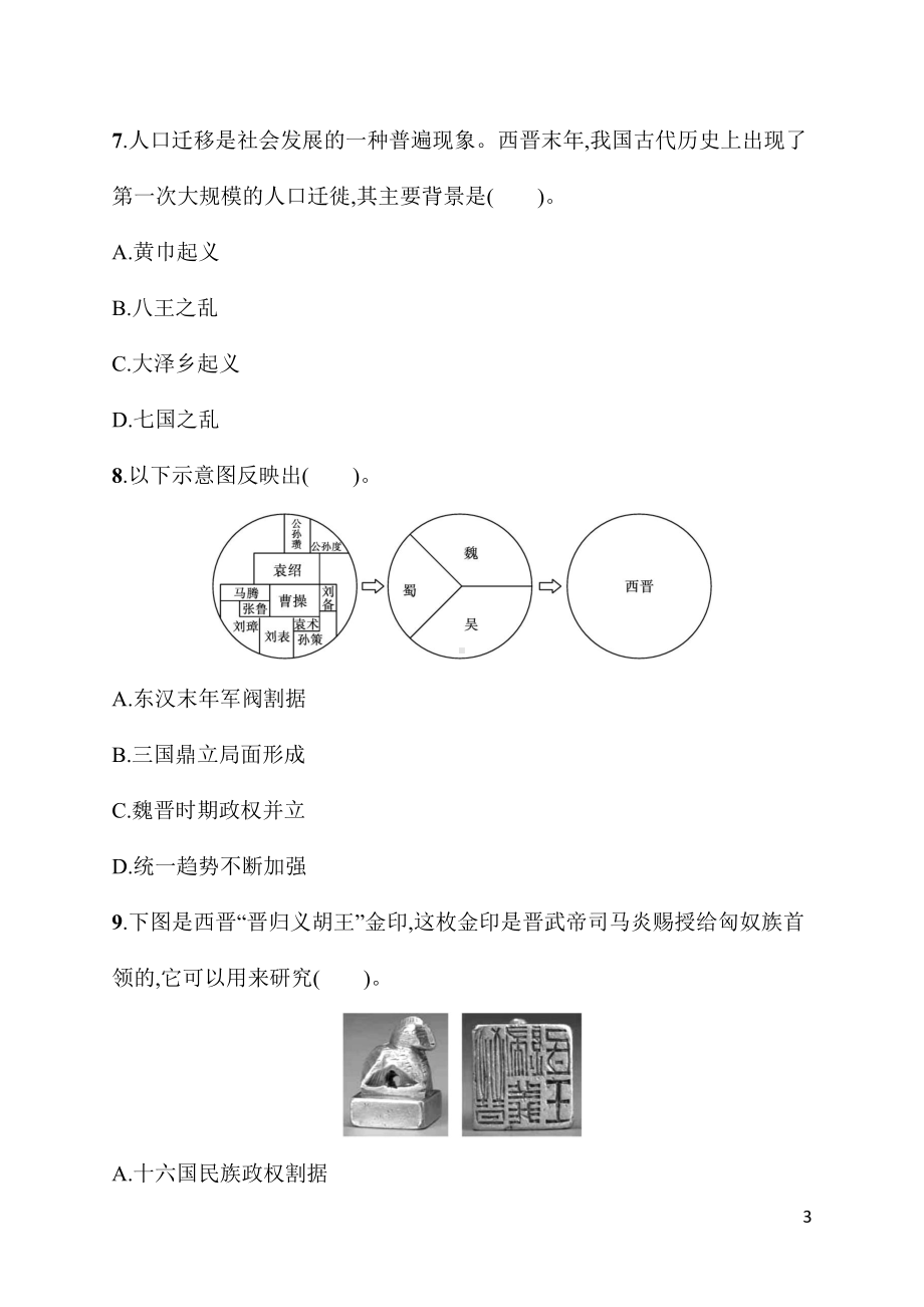 第17课　西晋的短暂统一和北方各族的内迁 同步练习统编版（2024）历史七年级上册.docx_第3页