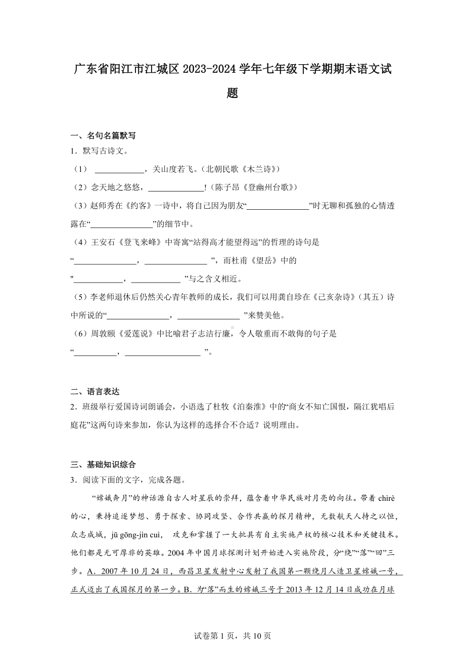 广东省阳江市江城区2023-2024学年七年级下学期期末语文试题.docx_第1页