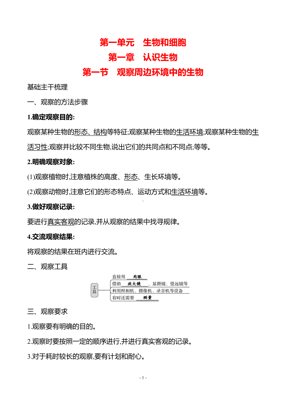 生物人教版7年级上（2024）第一单元　第一章　第一节　观察周边环境中的生物（教案）.docx_第1页